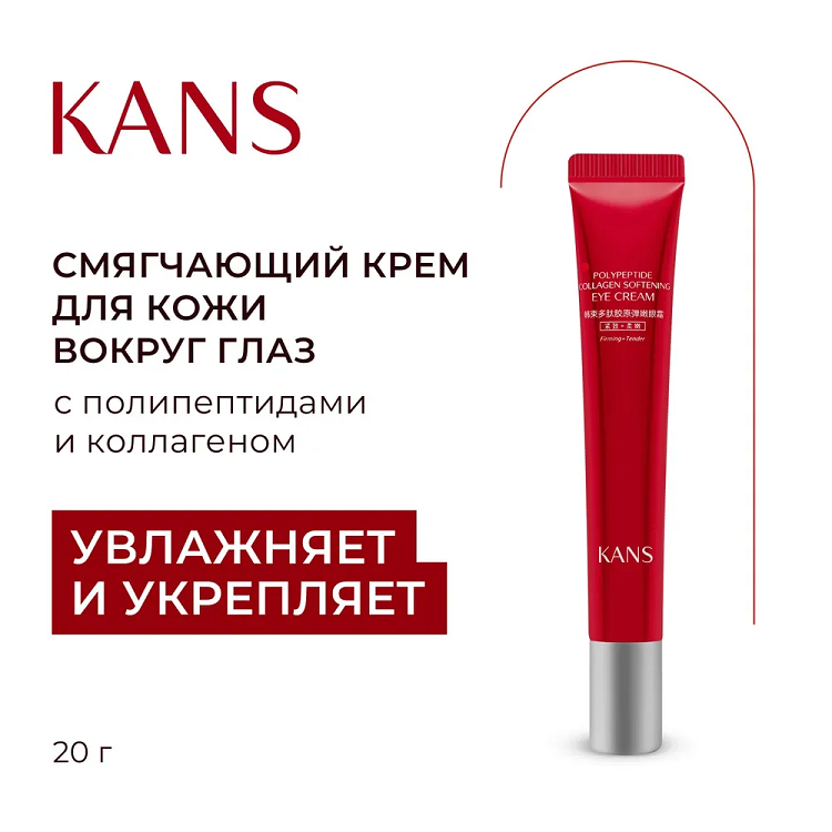 Polypeptide Collagen Softening Eye Cream - СМЯГЧАЮЩИЙ КРЕМ ДЛЯ КОЖИ ВОКРУГ ГЛАЗ С КОЛЛАГЕНОМ И ПОЛИПЕПТИДАМИ, 20 г