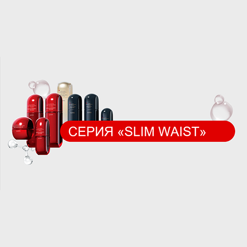 Серия Slim Waist