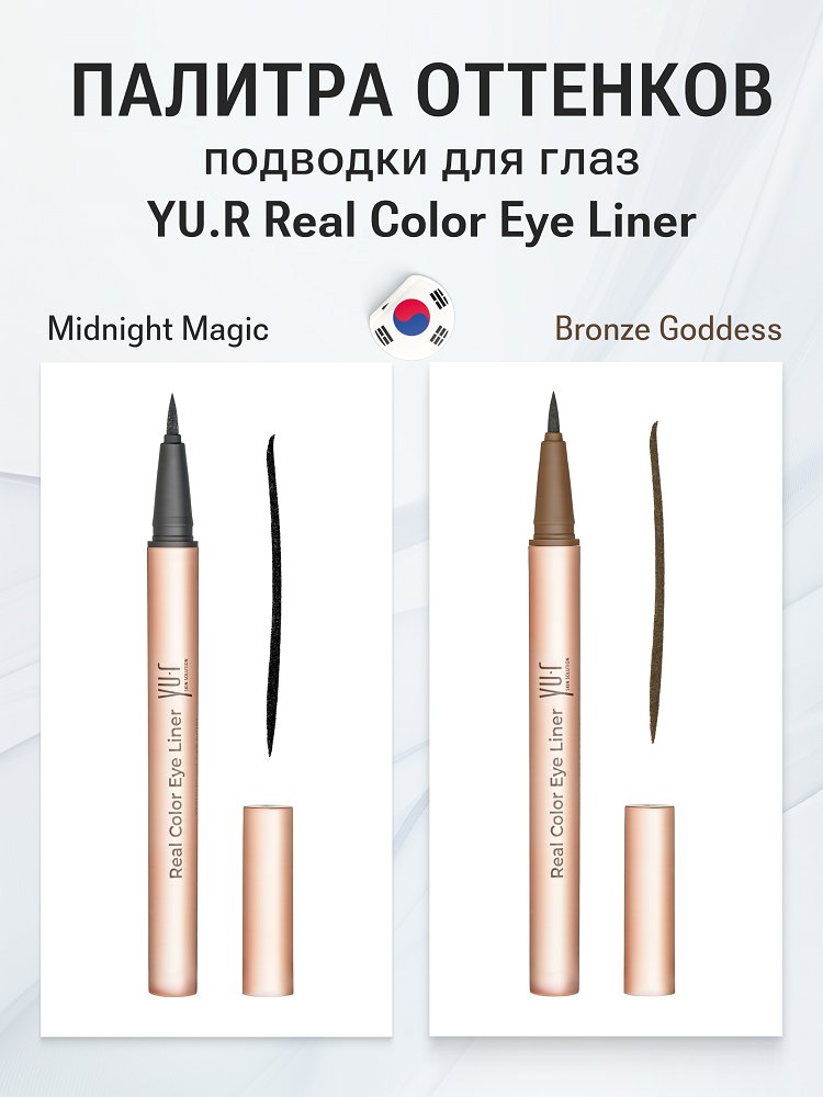 Подводка для глаз YU.R Real Color Eye Liner (Brush Tip Bronze Goddess)
