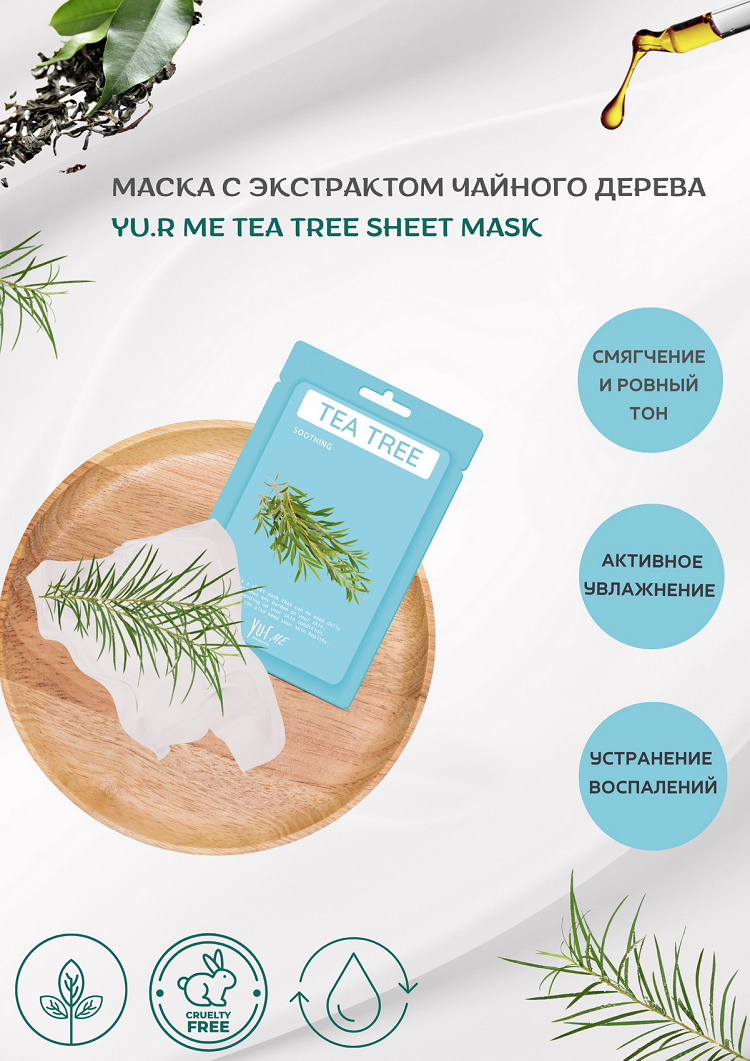 Тканевая маска для лица с экстрактом чайного дерева Yu.R Me Tea Tree Sheet Mask, 1 шт