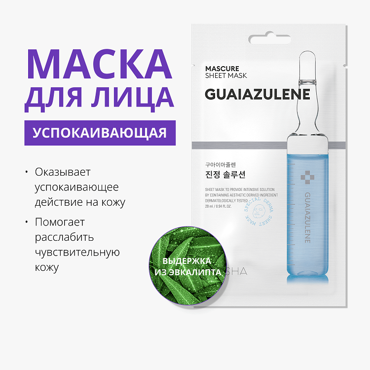 Mascure Sheet Mask Guaiazulene - Маска для лица успокаивающая с гвайазуленом для чувствительной раздражённой кожи, 28 мл