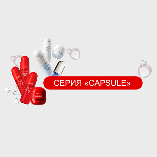 Серия Capsule