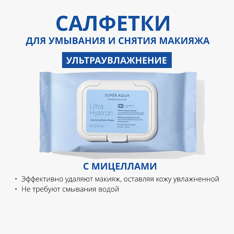 Super Aqua Ultra Hyalron Cleansing Water Wipes - Салфетки для умывания и снятия макияжа, 30 шт.