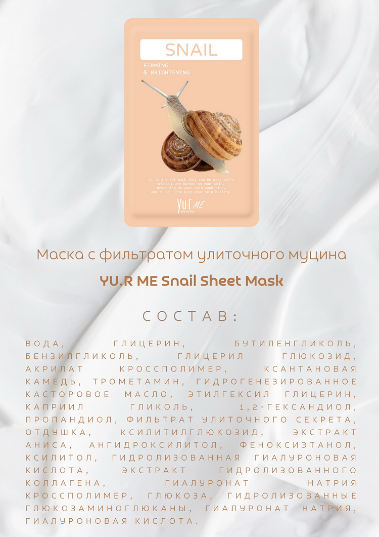 Тканевая маска для лица с фильтратом улиточного секрета Yu.R Me Snail Sheet Mask, 1 шт