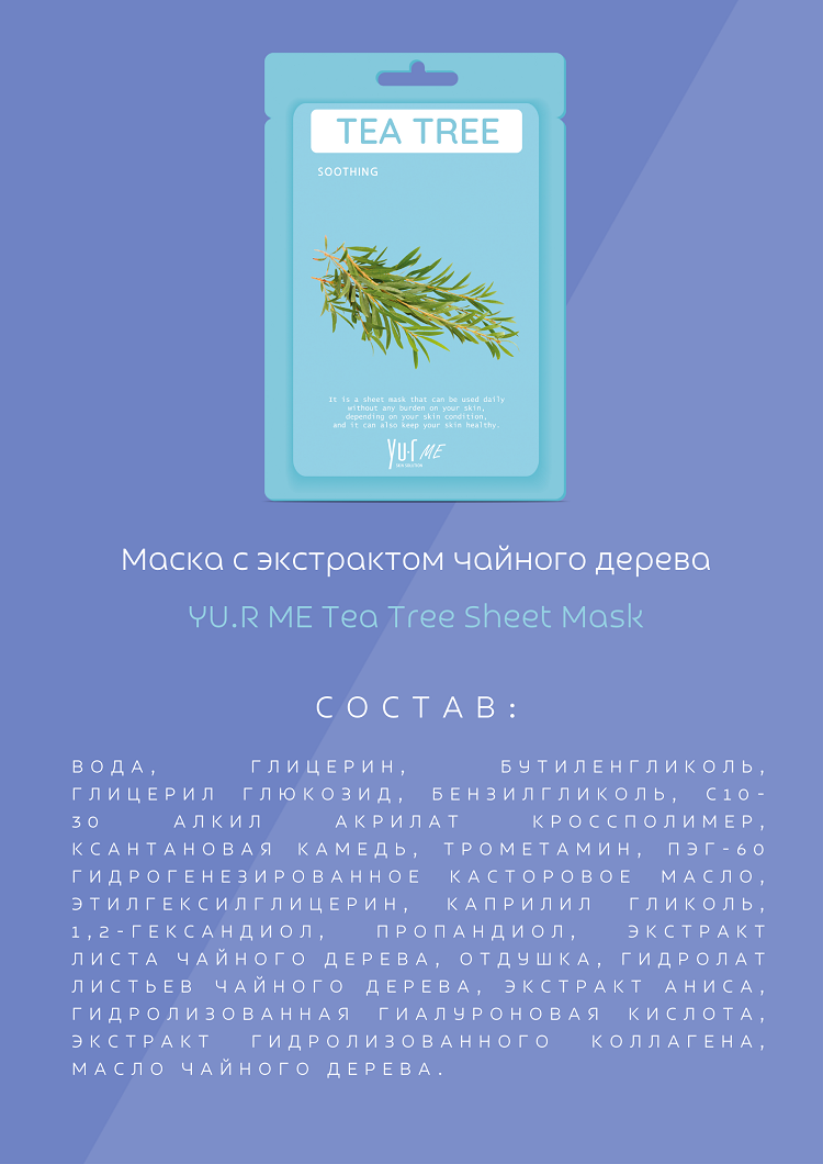Тканевая маска для лица с экстрактом чайного дерева Yu.R Me Tea Tree Sheet Mask, 1 шт