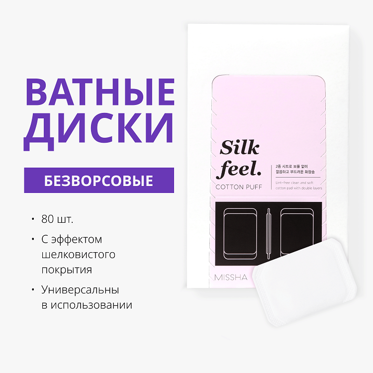 Silk Feel Cotton Puff - Мягкие ватные диски из хлопка с эффектом «шëлка», 80 шт.