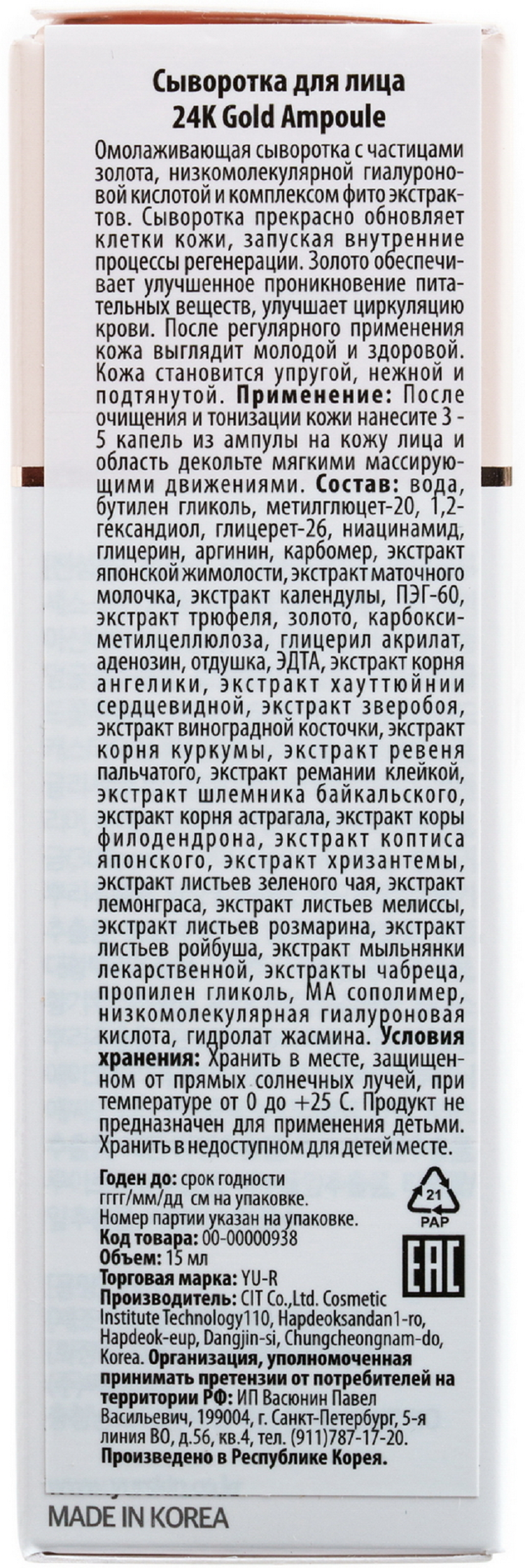 Увлажняющая ампульная сыворотка для лица с коллоидным золотом 24К и стимулирующим фитокомплексом Yu.R Premium Gold Ampoule, 15 мл