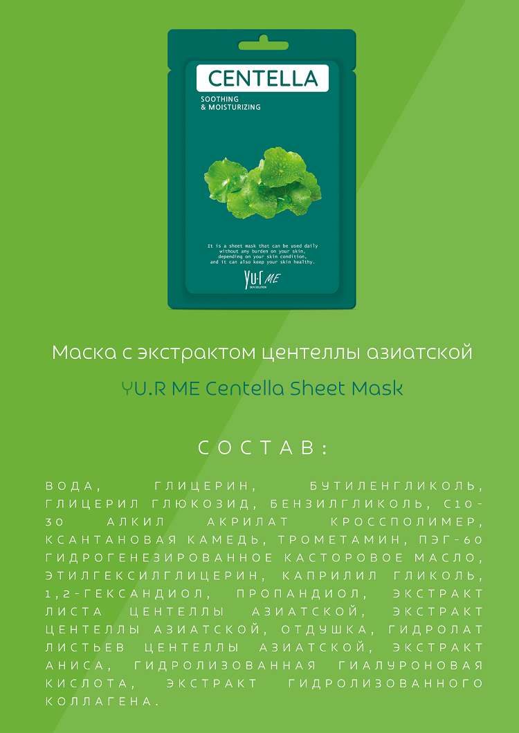 Тканевая маска для лица с экстрактом центеллы азиатской Yu.R Me Centella Sheet Mask, 1 шт