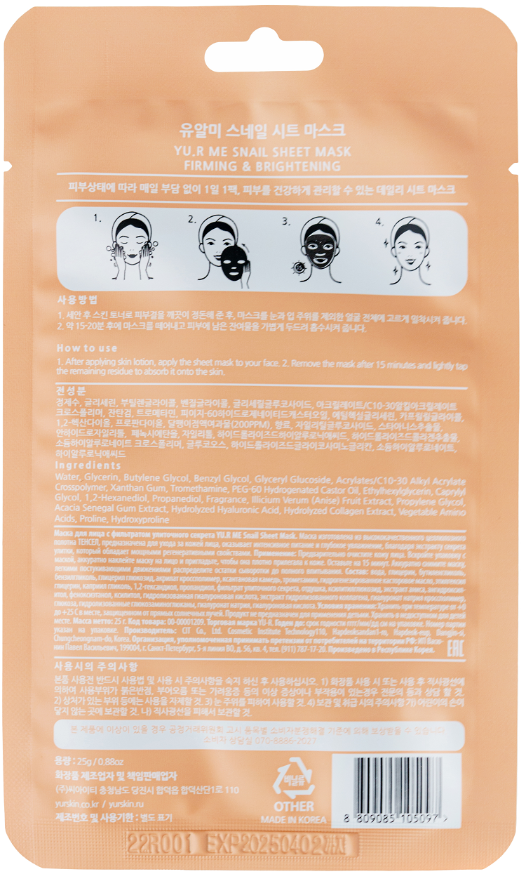 Тканевая маска для лица с фильтратом улиточного секрета Yu.R Me Snail Sheet Mask, 1 шт