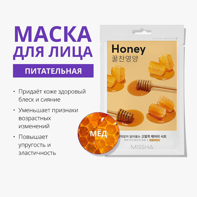 Airy Fit Sheet Mask Honey - Маска для лица питательная с экстрактом меда для огрубевшей сухой кожи, 19 г